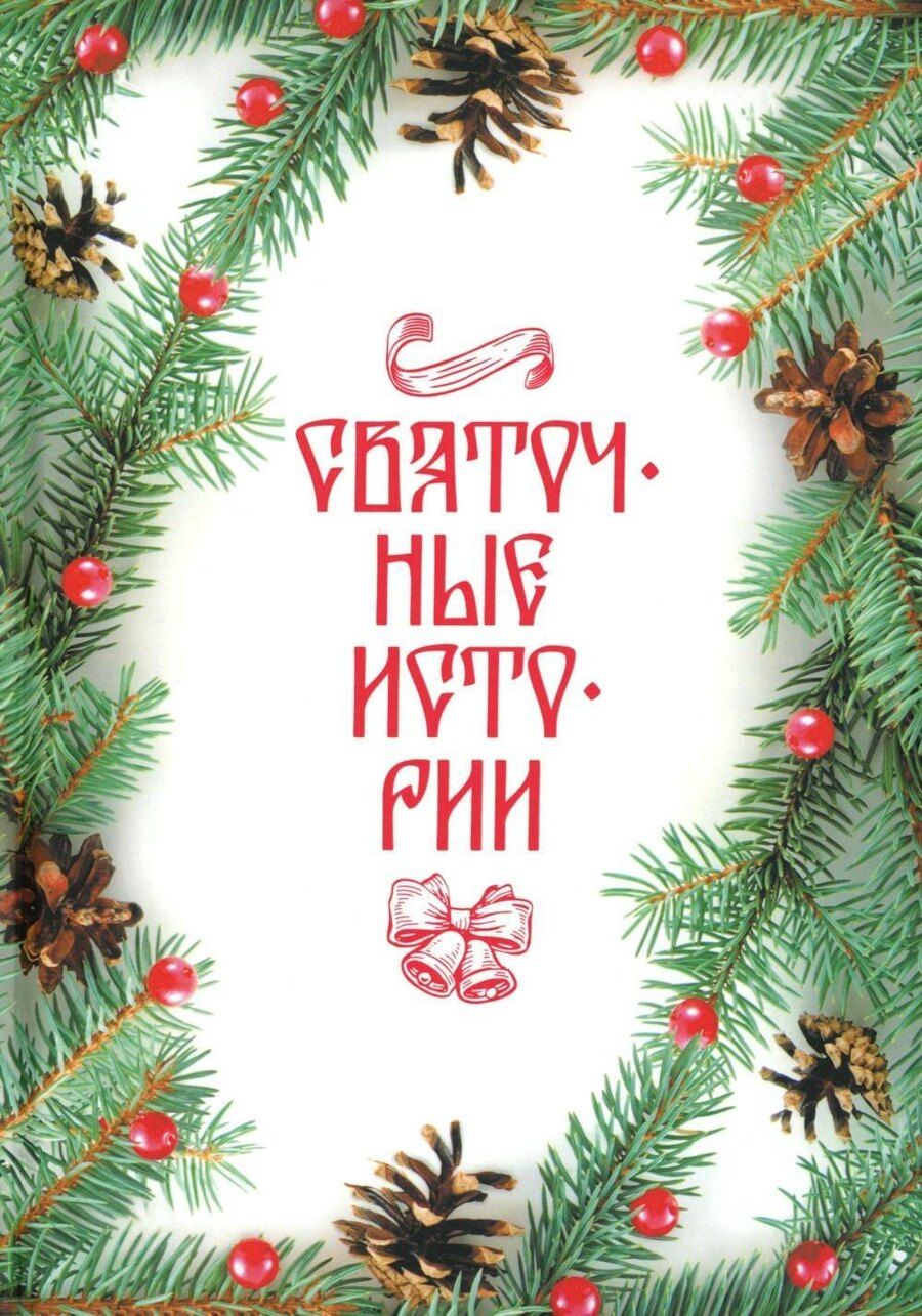 Обложка книги "Святочные истории: сборник"