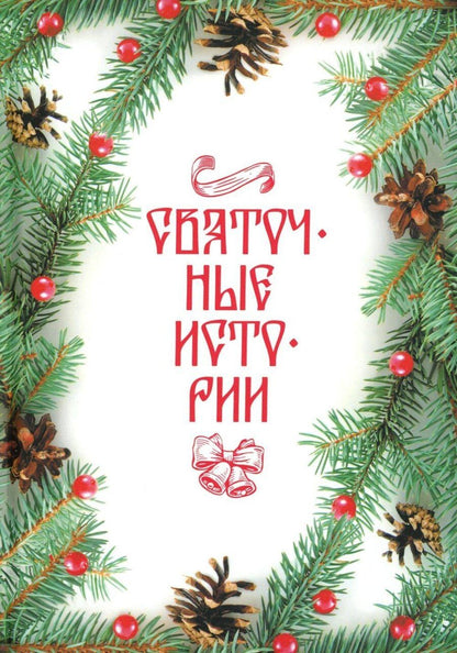 Обложка книги "Святочные истории: сборник"