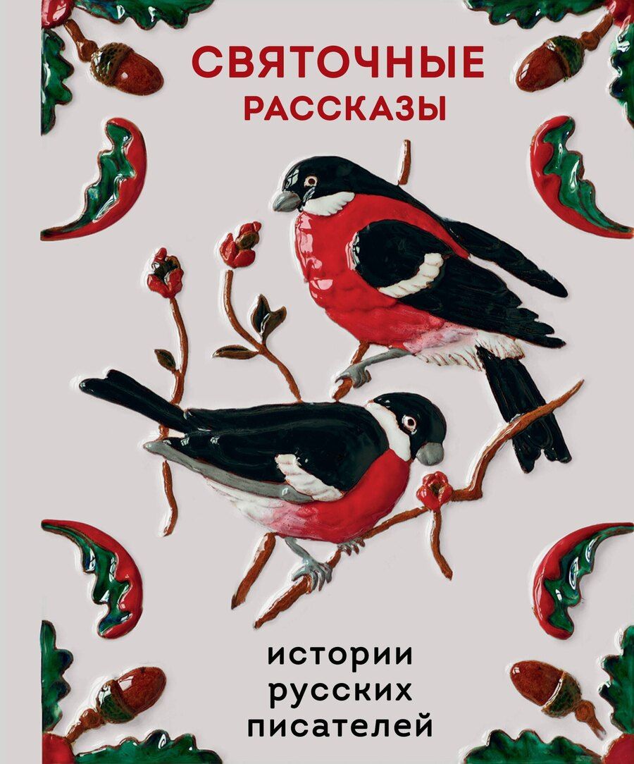 Обложка книги "Святочные рассказы. Истории русских писателей"