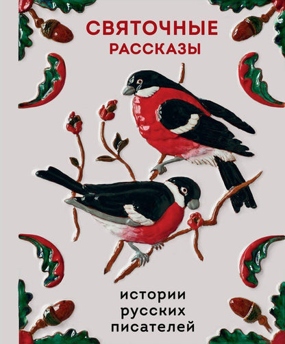 Обложка книги "Святочные рассказы. Истории русских писателей"