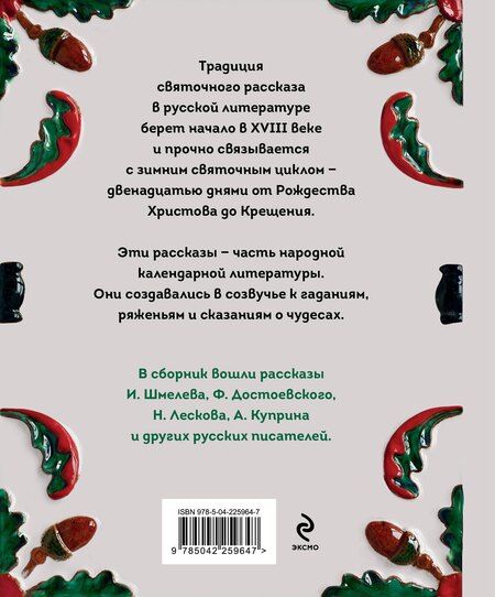 Фотография книги "Святочные рассказы. Истории русских писателей"