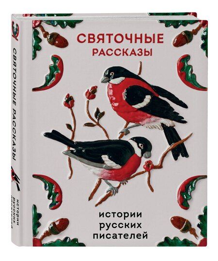 Фотография книги "Святочные рассказы. Истории русских писателей"