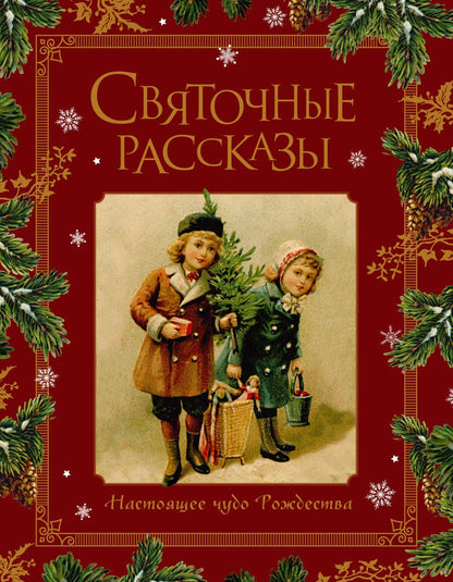 Обложка книги "Святочные рассказы. Настоящее чудо Рождества"