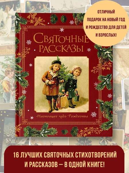 Фотография книги "Святочные рассказы. Настоящее чудо Рождества"