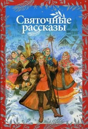 Обложка книги "Святочные рассказы"