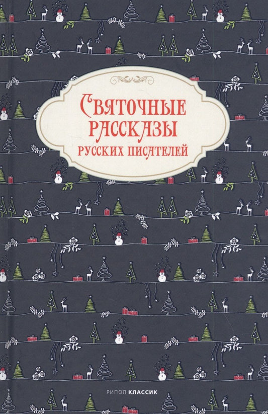 Обложка книги "Святочные рассказы русских писателей"