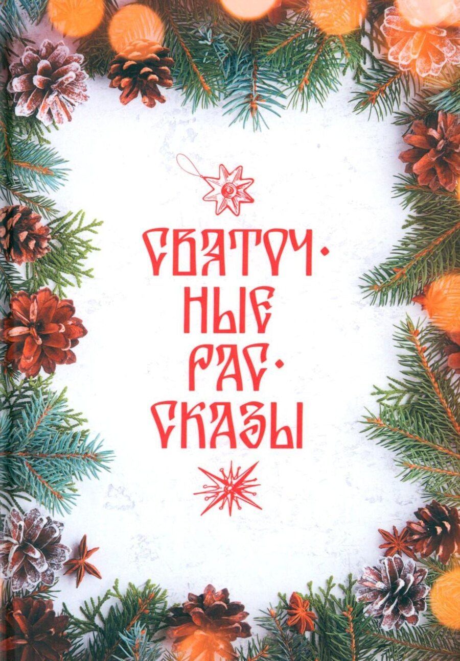Обложка книги "Святочные рассказы: сборник"