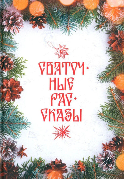 Обложка книги "Святочные рассказы: сборник"