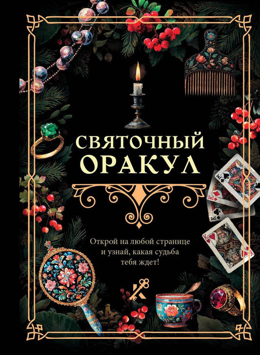 Обложка книги "Святочный оракул"