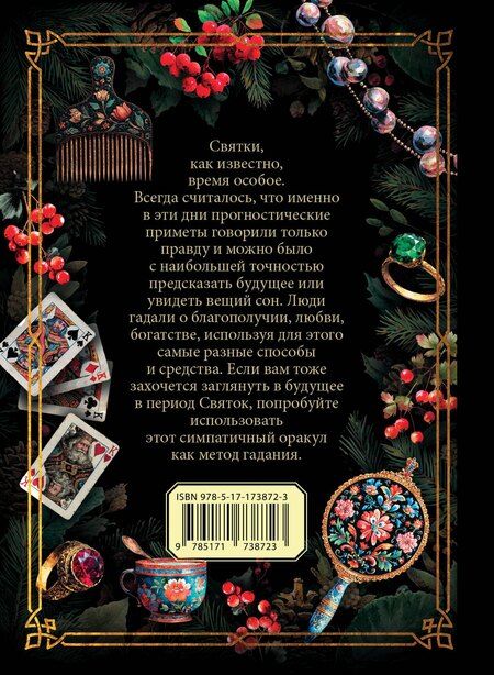 Фотография книги "Святочный оракул"
