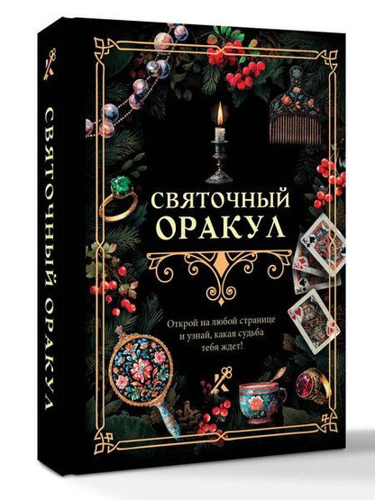 Фотография книги "Святочный оракул"