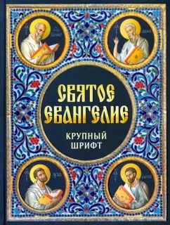 Обложка книги "Святое Евангелие. Крупный шрифт"