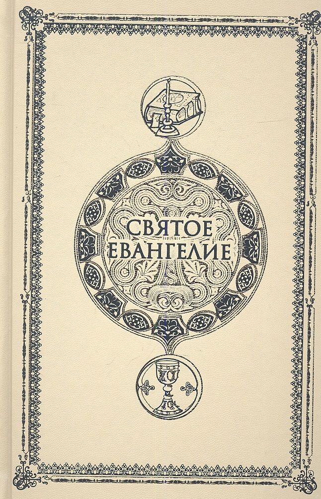 Обложка книги "Святое Евангелие. Крупным шрифтом"