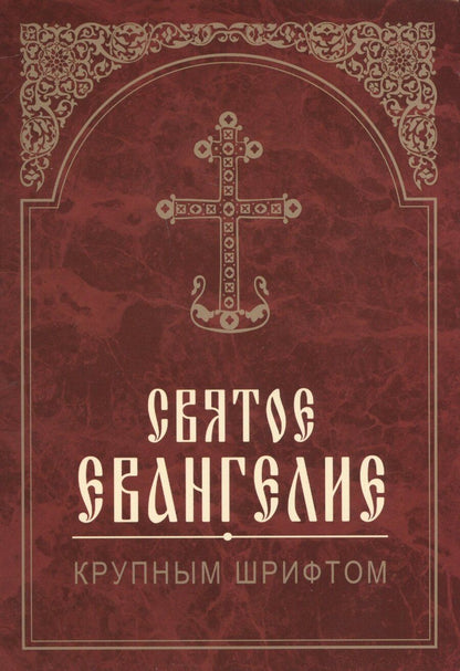 Обложка книги "Святое Евангелие. Крупным шрифтом"