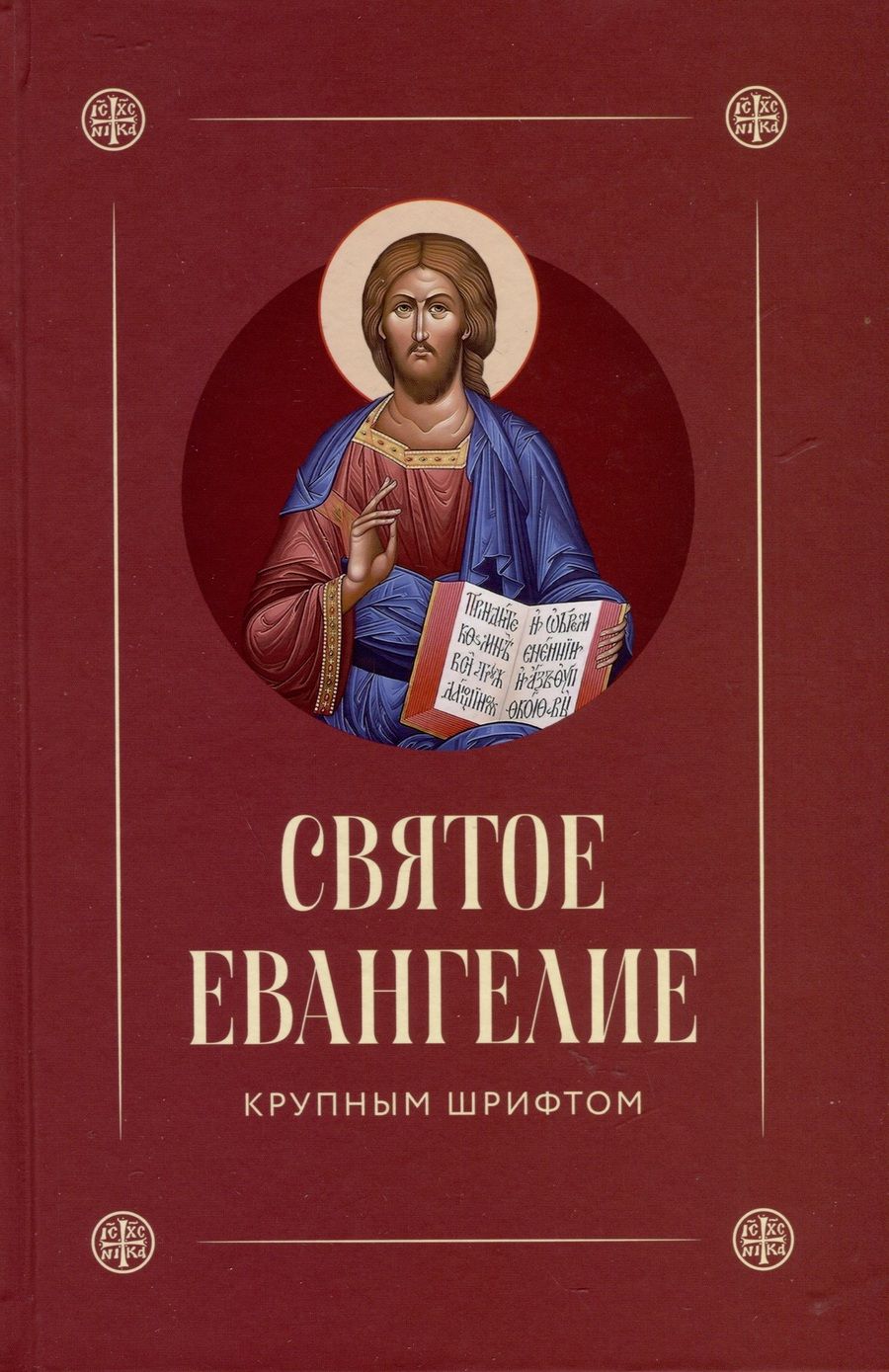 Обложка книги "Святое Евангелие. Крупным шрифтом"