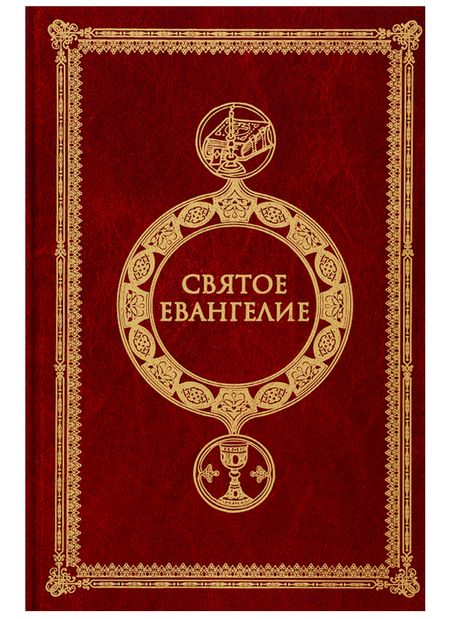 Фотография книги "Святое Евангелие. Крупным шрифтом"