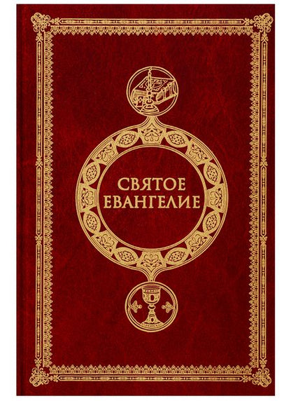 Фотография книги "Святое Евангелие. Крупным шрифтом"