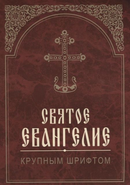 Фотография книги "Святое Евангелие. Крупным шрифтом"