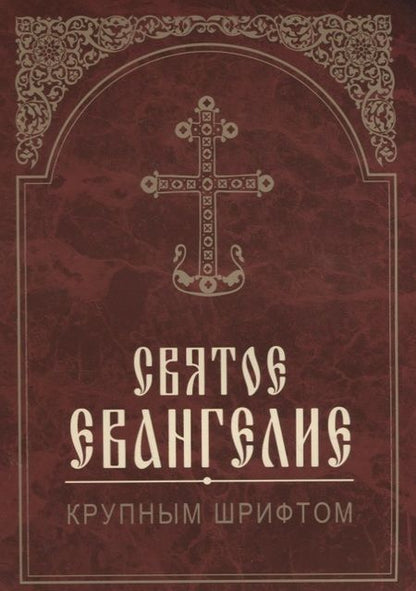 Фотография книги "Святое Евангелие. Крупным шрифтом"