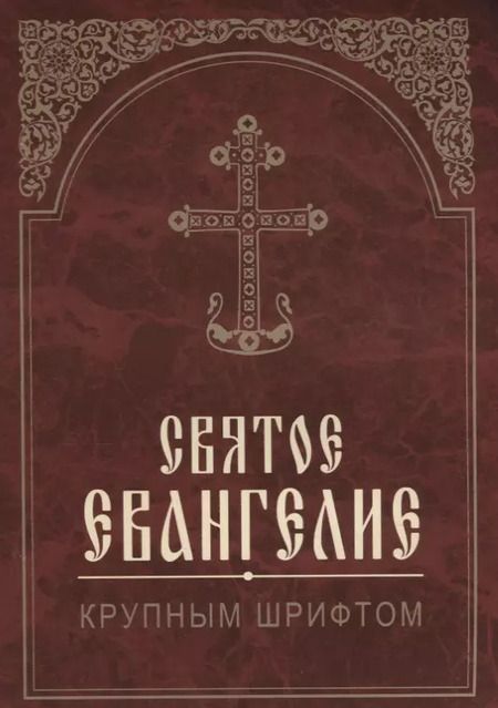 Фотография книги "Святое Евангелие. Крупным шрифтом"