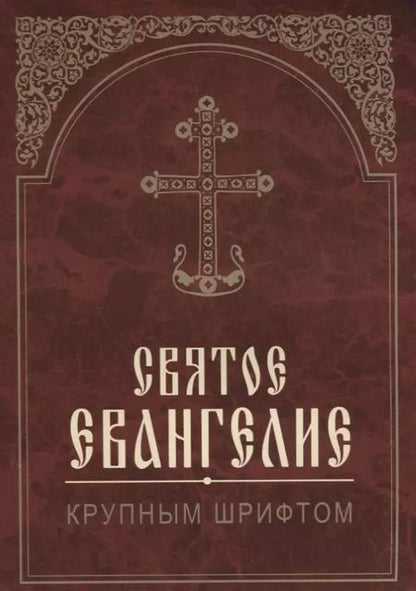Фотография книги "Святое Евангелие. Крупным шрифтом"