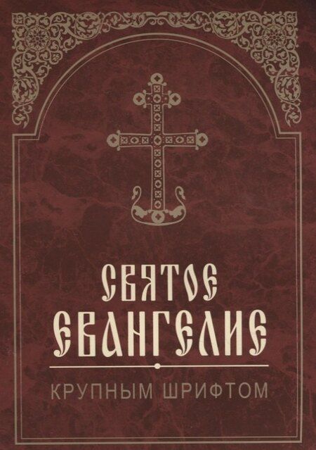 Фотография книги "Святое Евангелие. Крупным шрифтом"