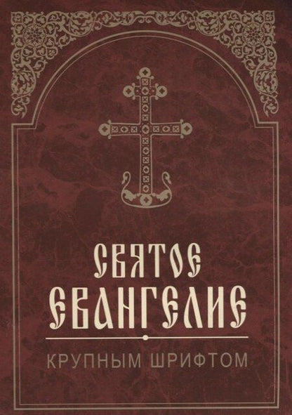 Фотография книги "Святое Евангелие. Крупным шрифтом"