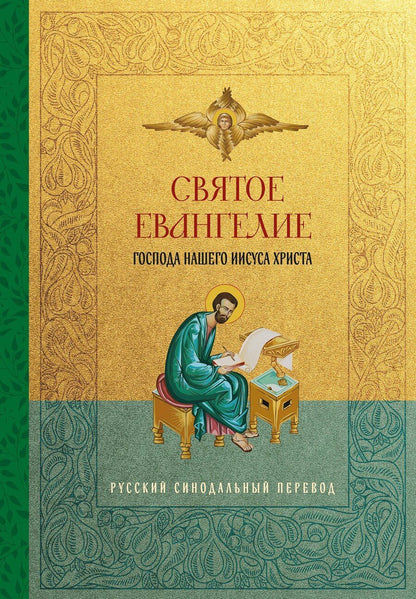 Обложка книги "Святое Евангелие. Русский синодальный перевод"
