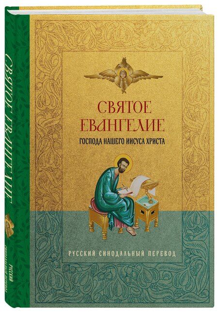 Фотография книги "Святое Евангелие. Русский синодальный перевод"