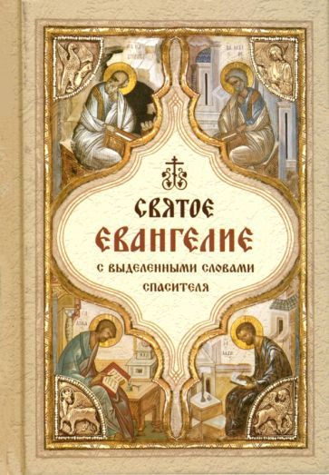 Обложка книги "Святое Евангелие. С выделенными словами Спасителя"