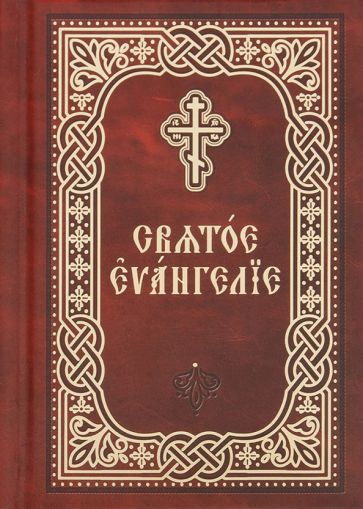 Обложка книги "Святое Евангелие. Церковно-славянский шрифт. Карманный формат"