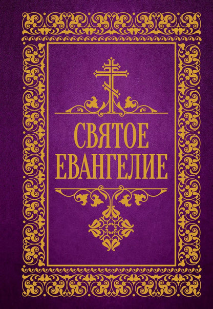 Обложка книги "Святое Евангелие"