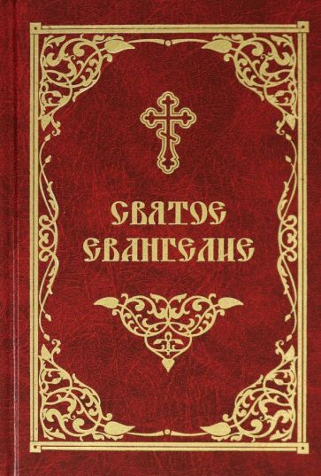 Обложка книги "Святое Евангелие"