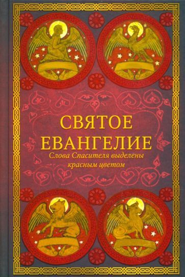 Обложка книги "Святое Евангелие"