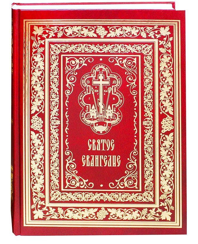 Обложка книги "Святое Евангелие"