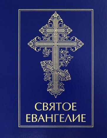 Обложка книги "Святое Евангелие"