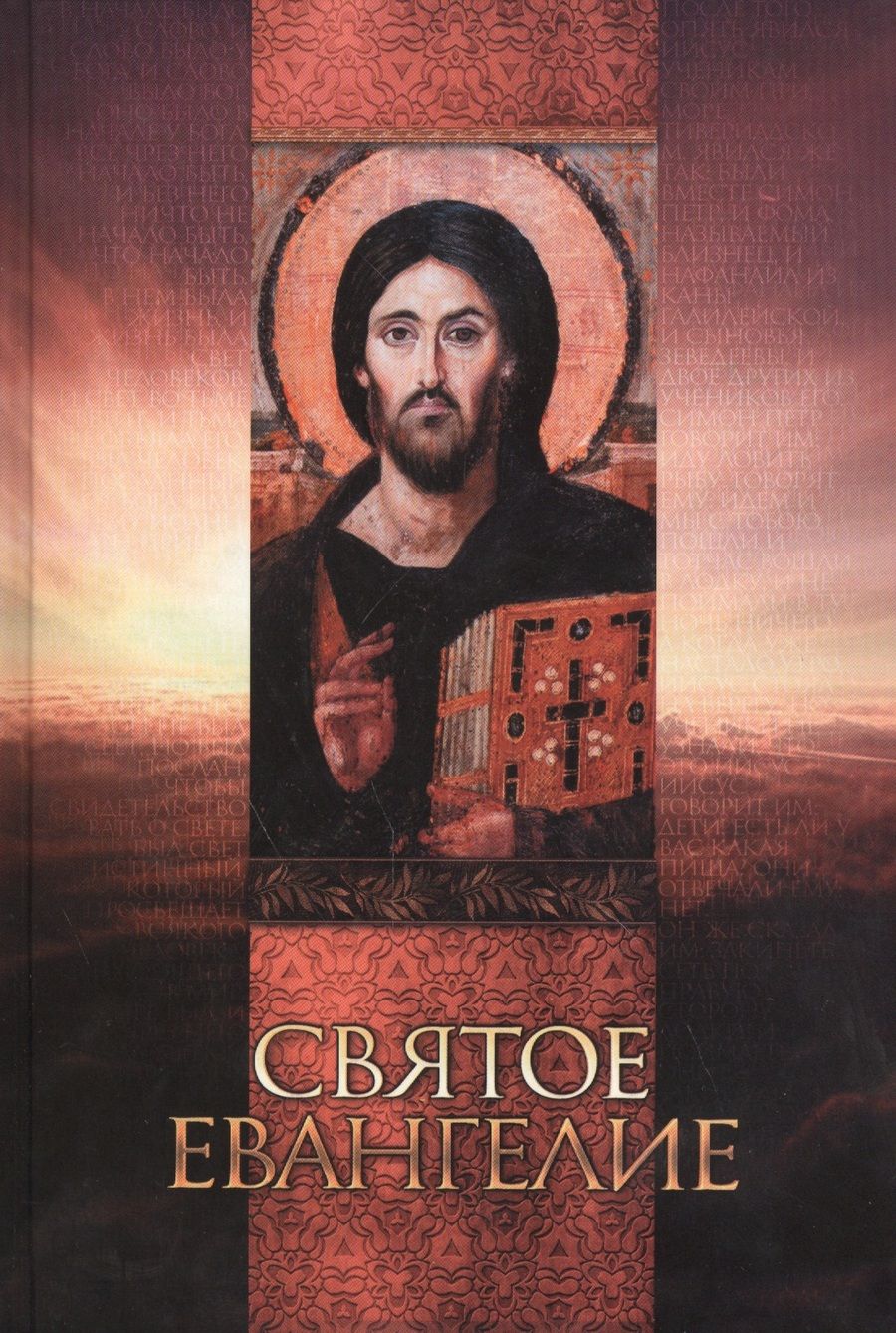 Обложка книги "Святое Евангелие"