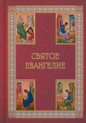 Обложка книги "Святое Евангелие"