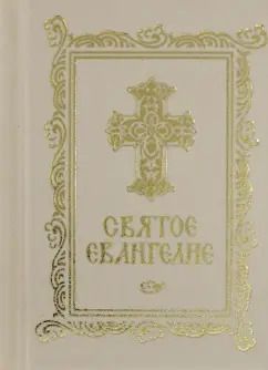 Обложка книги "Святое Евангелие"