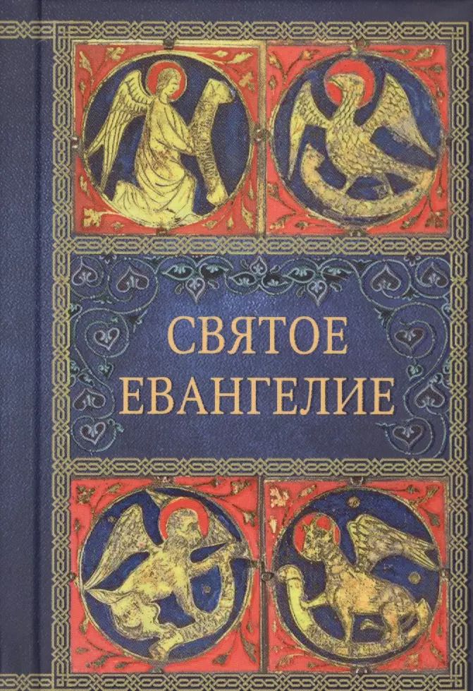 Обложка книги "Святое Евангелие"