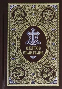 Обложка книги "Святое Евангелие c выделением слов Спасителя красным цветом"