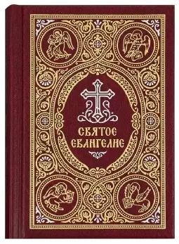 Обложка книги "Святое Евангелие c выделением слов Спасителя красным цветом"