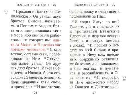 Фотография книги "Святое Евангелие c выделением слов Спасителя красным цветом"