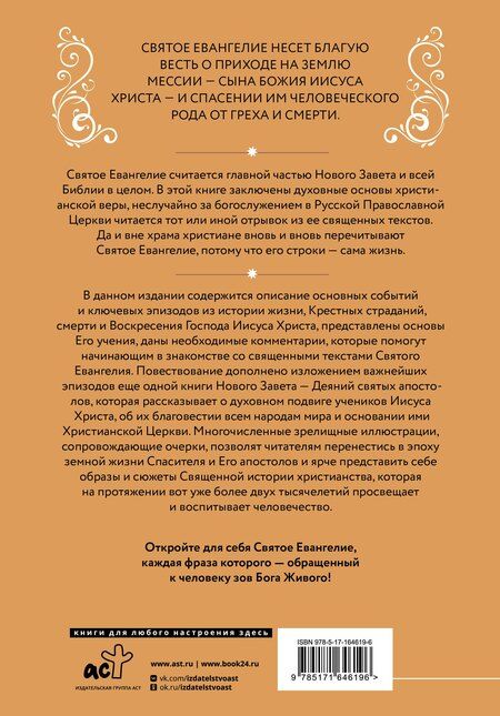 Фотография книги "Святое Евангелие для начинающих"