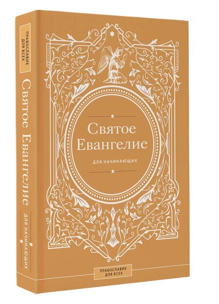 Фотография книги "Святое Евангелие для начинающих"