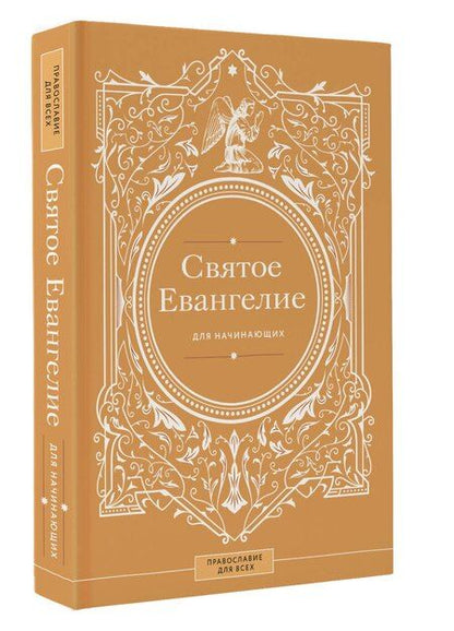Фотография книги "Святое Евангелие для начинающих"