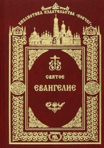 Обложка книги "Святое Евангелие Господа Нашего Иисуса Христа"