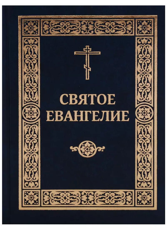 Обложка книги "Святое Евангелие Господа нашего Иисуса Христа (2017)"