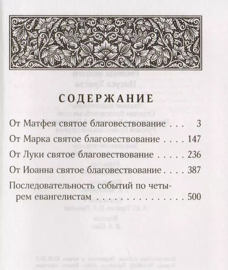 Фотография книги "Святое Евангелие Господа нашего Иисуса Христа (2017)"