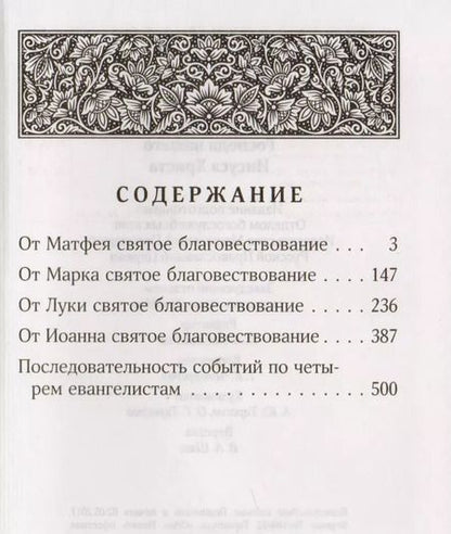 Фотография книги "Святое Евангелие Господа нашего Иисуса Христа (2017)"